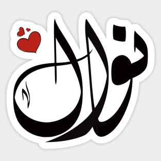 Nawal Arabic name نوال Sticker